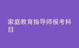 家庭教育指導(dǎo)師報考科目