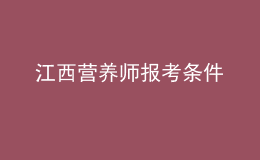 江西營養(yǎng)師報考條件