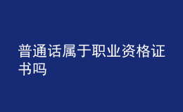 普通話屬于職業(yè)資格證書嗎