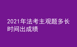 2021年法考主觀題多長時間出成績