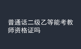 普通話二級(jí)乙等能考教師資格證嗎