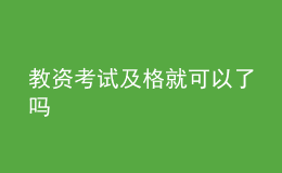 教資考試及格就可以了嗎