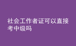 社會工作者證可以直接考中級嗎