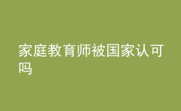 家庭教育師被國家認可嗎