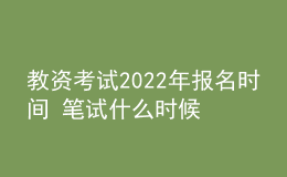 教資考試2022年報名時間 筆試什么時候考