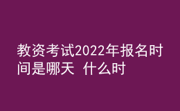 教資考試2022年報名時間是哪天 什么時候考試