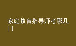 家庭教育指導(dǎo)師考哪幾門(mén)
