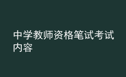 中學教師資格筆試考試內容