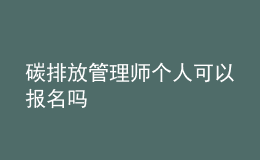 碳排放管理師個(gè)人可以報(bào)名嗎