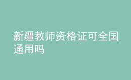 新疆教師資格證可全國(guó)通用嗎