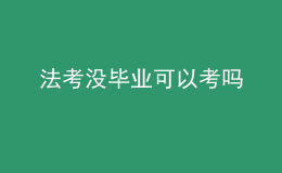 法考沒畢業(yè)可以考嗎