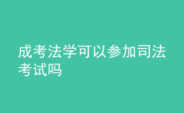成考法學(xué)可以參加司法考試嗎