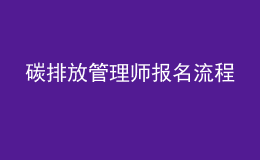碳排放管理師報名流程