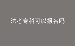 法考?？瓶梢詧竺麊? style=