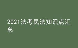 2021法考民法知識點匯總