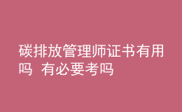 碳排放管理師證書有用嗎 有必要考嗎