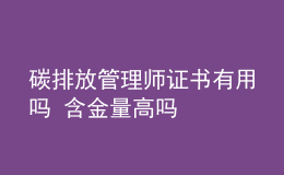 碳排放管理師證書(shū)有用嗎 含金量高嗎
