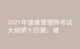 2021年健康管理師考試大綱第十四章：健康保險與健康管理