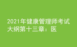 2021年健康管理師考試大綱第十三章：醫(yī)學倫理與職業(yè)道德