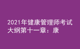 2021年健康管理師考試大綱第十一章：康復(fù)醫(yī)學(xué)基礎(chǔ)知識