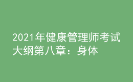 2021年健康管理師考試大綱第八章：身體活動基本知識