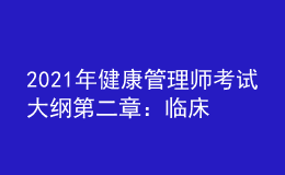 2021年健康管理師考試大綱第二章：臨床醫(yī)學基礎知識
