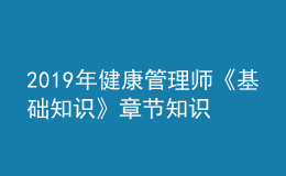 2019年健康管理師《基礎知識》章節(jié)知識點框架
