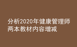 分析2020年健康管理師兩本教材內(nèi)容增減部分（預(yù)估）！