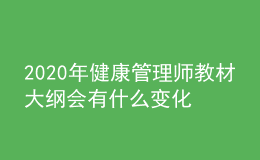 2020年健康管理師教材大綱會(huì)有什么變化嗎？