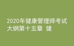 2020年健康管理師考試大綱第十五章 健康管理服務(wù)營(yíng)銷