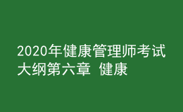 2020年健康管理師考試大綱第六章 健康教育學(xué)