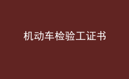 機(jī)動(dòng)車(chē)檢驗(yàn)工證書(shū)