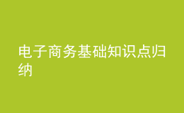 電子商務基礎(chǔ)知識點歸納