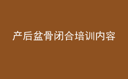 產(chǎn)后盆骨閉合培訓內(nèi)容