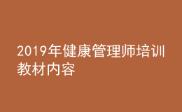 2019年健康管理師培訓教材內(nèi)容