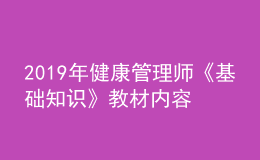 2019年健康管理師《基礎(chǔ)知識(shí)》教材內(nèi)容