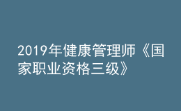 2019年健康管理師《國(guó)家職業(yè)資格三級(jí)》教材內(nèi)容