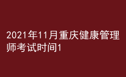 2021年11月重慶健康管理師考試時間11月20-21日