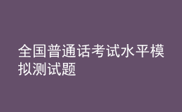 全國(guó)普通話考試水平模擬測(cè)試題