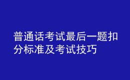 普通話考試最后一題扣分標(biāo)準(zhǔn)及考試技巧