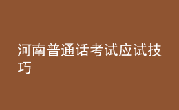 河南普通話考試應(yīng)試技巧