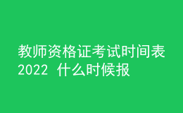 教師資格證考試時間表2022 什么時候報名