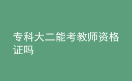 ?？拼蠖芸冀處熧Y格證嗎