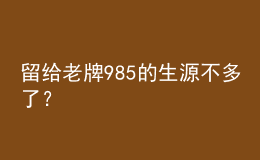留給老牌985的生源不多了？            
