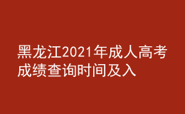黑龍江2021年成人高考成績查詢時間及入口