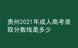 貴州2021年成人高考錄取分數線是多少
