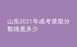 山東2021年成考錄取分數(shù)線是多少