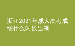 浙江2021年成人高考成績什么時候出來