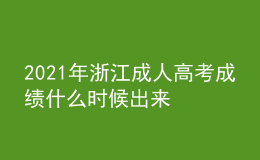 2021年浙江成人高考成績什么時(shí)候出來