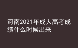 河南2021年成人高考成績什么時候出來